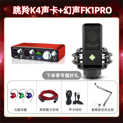 跳羚K4-幻声FK1pro套装