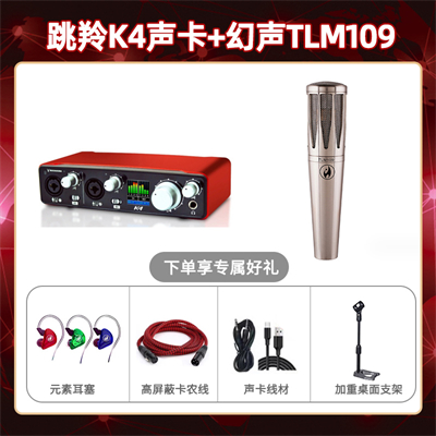 跳羚K4-幻声TLM109套装