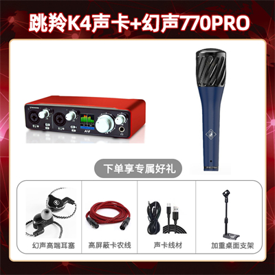 跳羚K4-幻声770pro套装