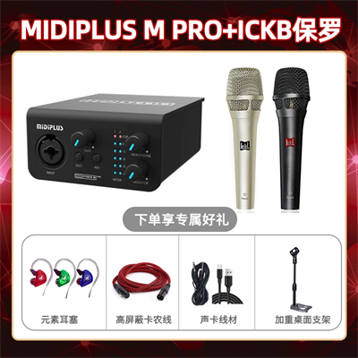 Midiplus M Pro-保罗套装