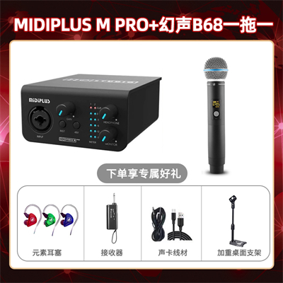 Midiplus M Pro-幻声B68单只套装