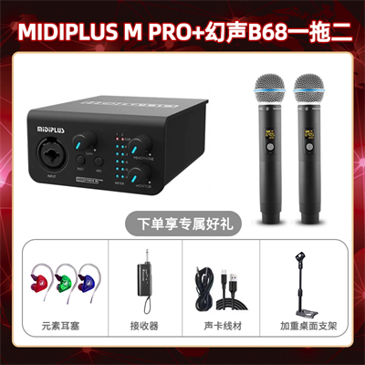 Midiplus M Pro-幻声B68双只套装