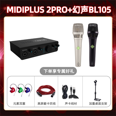 Midiplus 2 Pro-幻声BL105套装