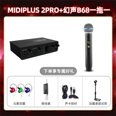 Midiplus 2 Pro-幻声B68单只套装