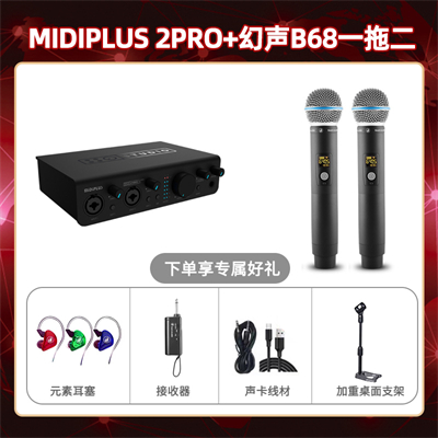 Midiplus 2 Pro-幻声B68双支套装