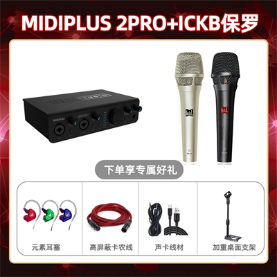 Midiplus 2 Pro-保罗套装