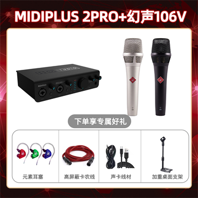 Midiplus 2 Pro-幻声106V套装