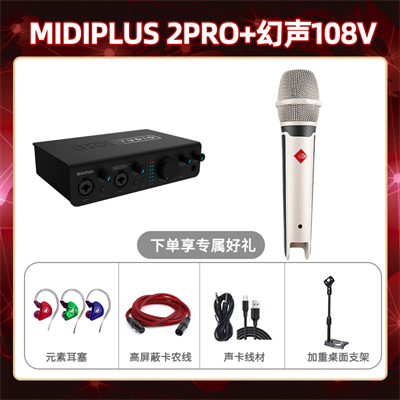 Midiplus 2 Pro-幻声108V套装
