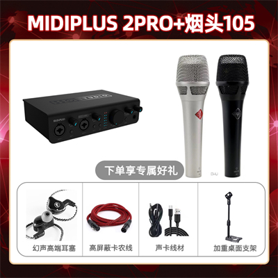 Midiplus 2 Pro-烟头105套装