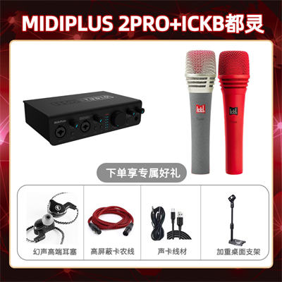 Midiplus 2 Pro-都灵套装