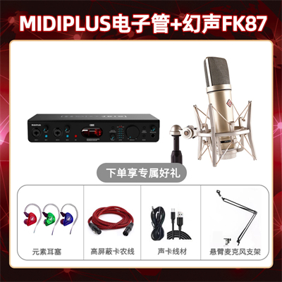 Midiplus电子管-幻声FK87套装