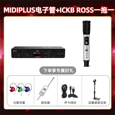 Midiplus电子管-ROSS单只套装