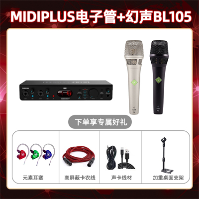 Midiplus电子管-幻声BL105套装