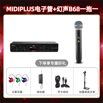 Midiplus电子管-幻声B68单只套装