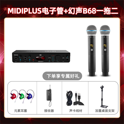 Midiplus电子管-幻声B68双只套装