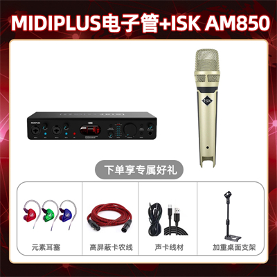 Midiplus电子管-isk AM850套装