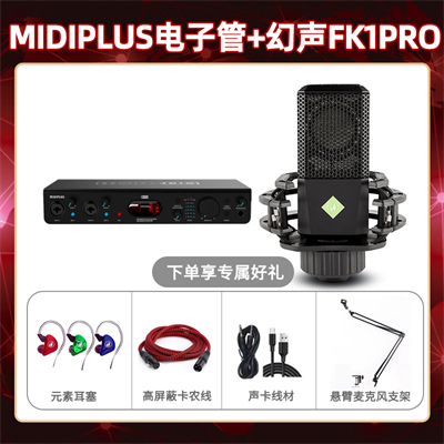 Midiplus电子管-幻声FK1pro套装