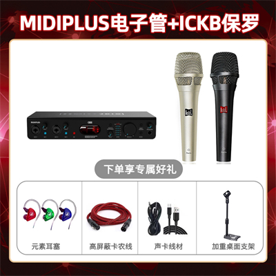 Midiplus电子管-保罗套装