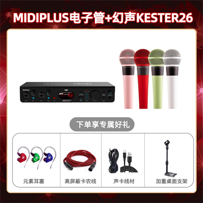Midiplus电子管-幻声26套装
