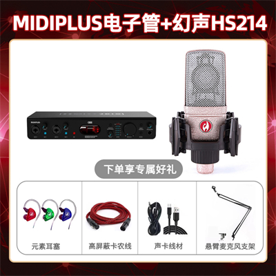 Midiplus电子管-幻声HS214套装