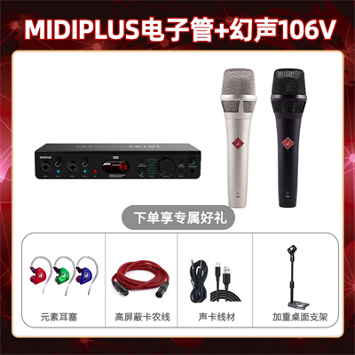 Midiplus电子管-幻声106V套装