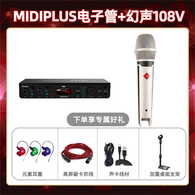 Midiplus电子管-幻声108V套装