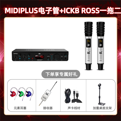 Midiplus电子管-ROSS双只套装