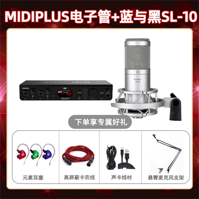 Midiplus电子管-蓝与黑SL-10套装