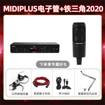 Midiplus电子管-铁三角2020套装