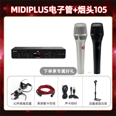 Midiplus电子管-烟头105套装