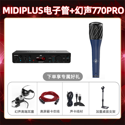 Midiplus电子管-幻声770pro套装