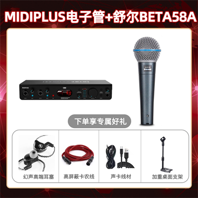 Midiplus电子管-舒尔beta58A套装