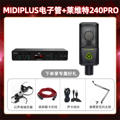 Midiplus电子管-莱维特240pro套装