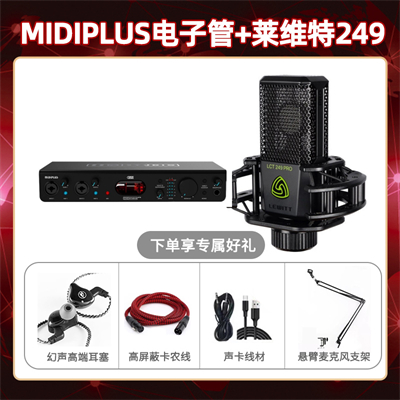 Midiplus电子管-莱维特249套装