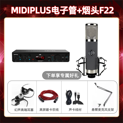 Midiplus电子管-烟头F22套装