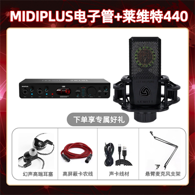 Midiplus电子管-莱维特440套装