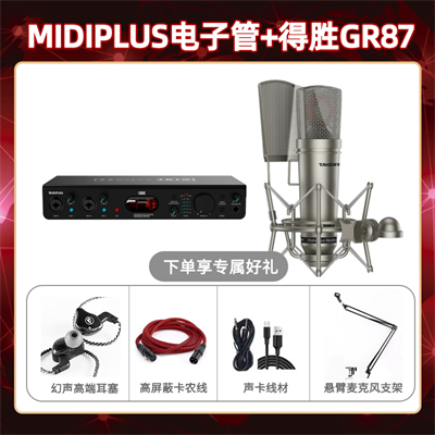 Midiplus电子管-得胜GR87套装