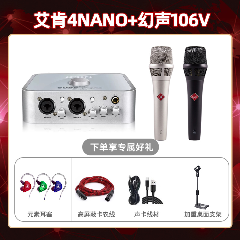 艾肯4nano-幻声106V套装