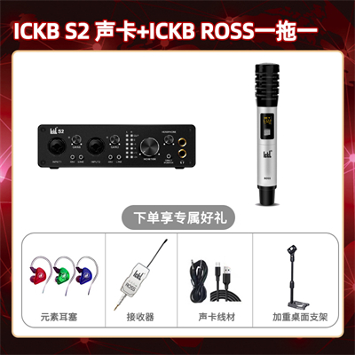 ickb S2-ROSS单只套装