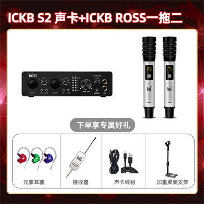 ickb S2-ROSS双只套装