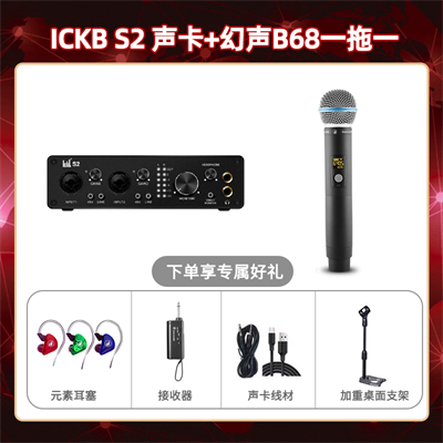 ickb S2-幻声B68单只套装