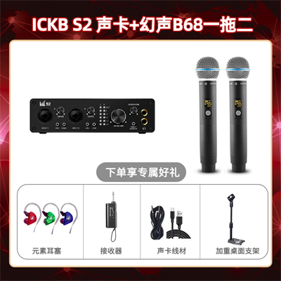 ickb S2-幻声B68双只套装