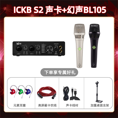 ickb S2-幻声BL105套装