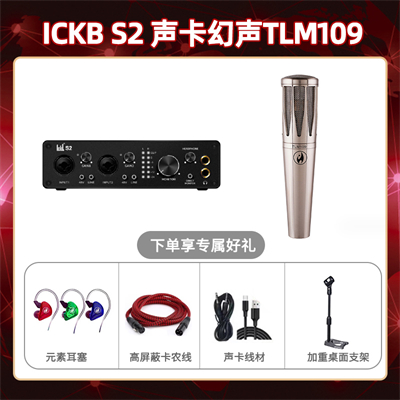 ickb S2-幻声TLM109套装