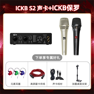 ickb S2-保罗套装