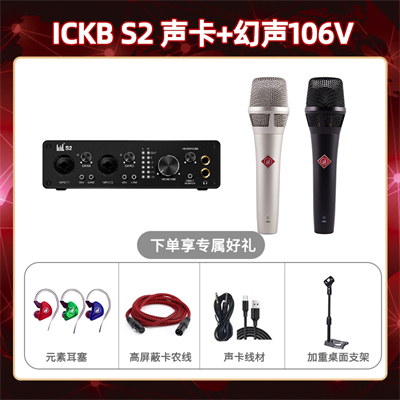 ickb S2-幻声106V套装