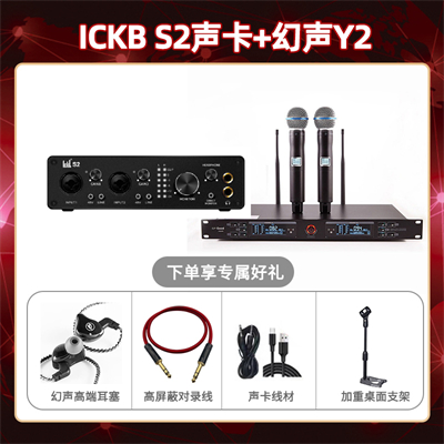 ickb S2-幻声Y2套装