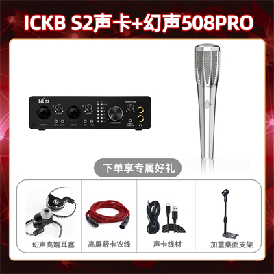 ickb S2-幻声508pro套装