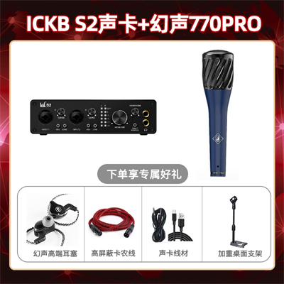 ickb S2-幻声770pro套装