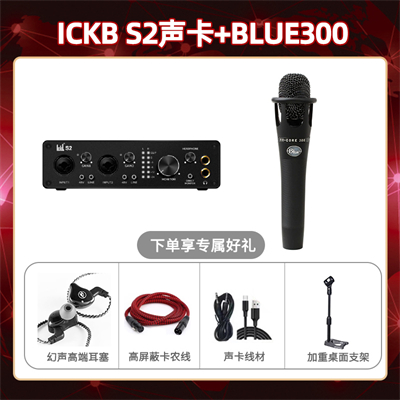 ickb S2-Blue300套装